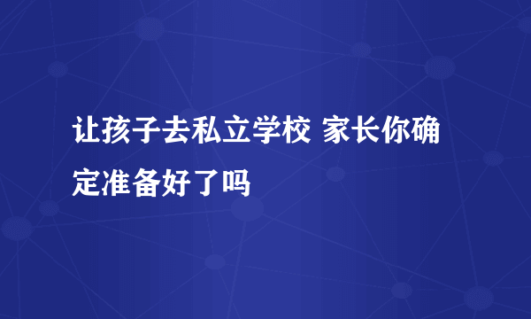 让孩子去私立学校 家长你确定准备好了吗