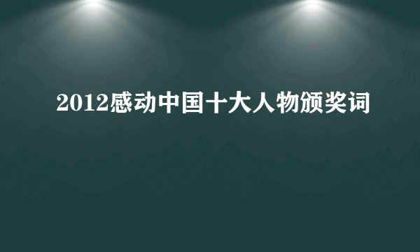 2012感动中国十大人物颁奖词