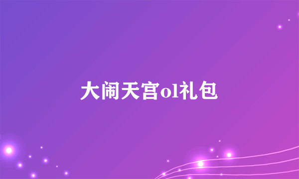 大闹天宫ol礼包