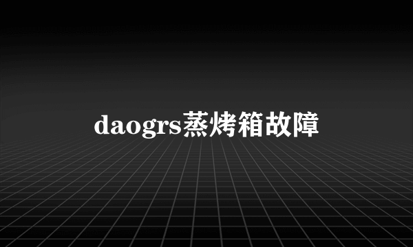 daogrs蒸烤箱故障