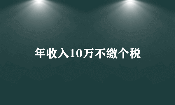 年收入10万不缴个税