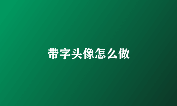 带字头像怎么做