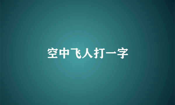 空中飞人打一字