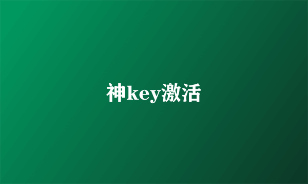 神key激活