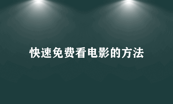 快速免费看电影的方法