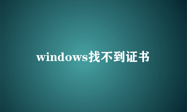 windows找不到证书