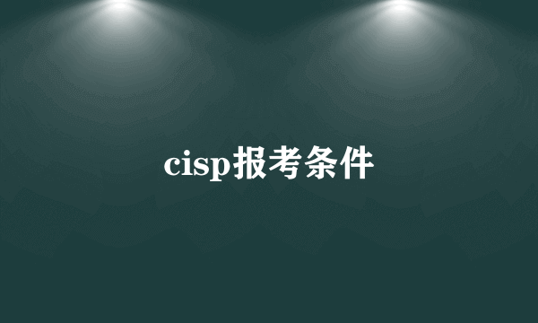 cisp报考条件