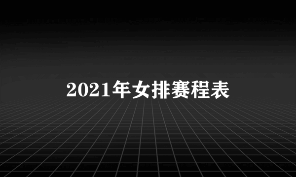 2021年女排赛程表