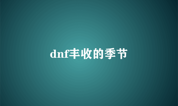 dnf丰收的季节