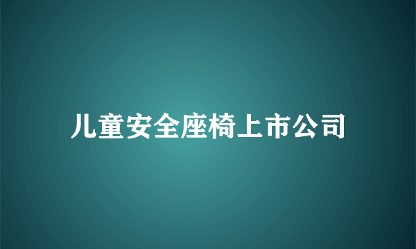 儿童安全座椅上市公司