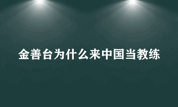 金善台为什么来中国当教练