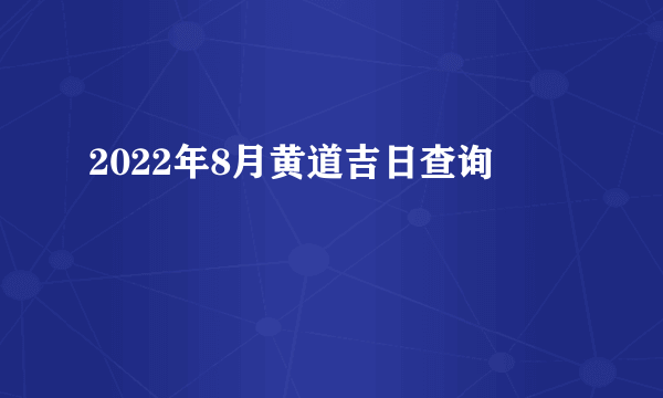 2022年8月黄道吉日查询