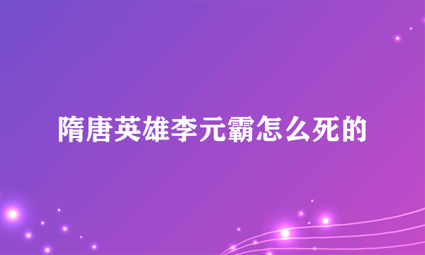 隋唐英雄李元霸怎么死的