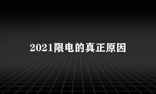 2021限电的真正原因