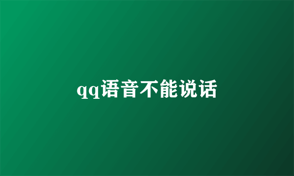 qq语音不能说话