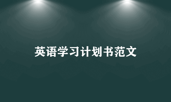 英语学习计划书范文