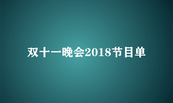 双十一晚会2018节目单