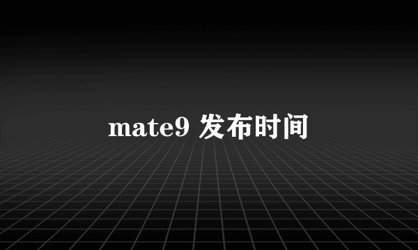 mate9 发布时间