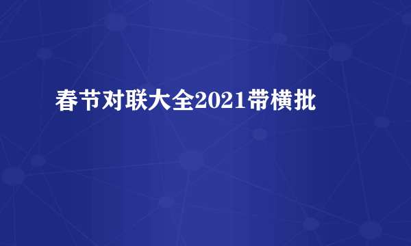 春节对联大全2021带横批