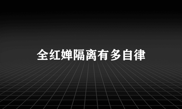 全红婵隔离有多自律