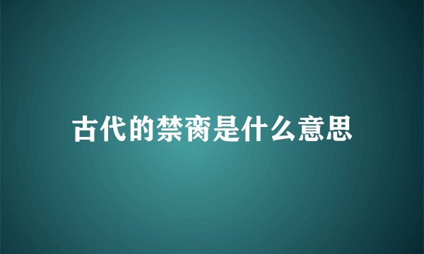 古代的禁脔是什么意思