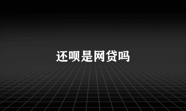 还呗是网贷吗