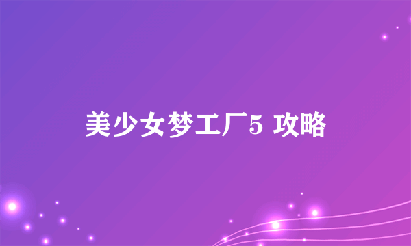 美少女梦工厂5 攻略