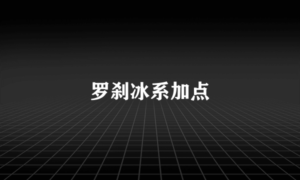 罗刹冰系加点