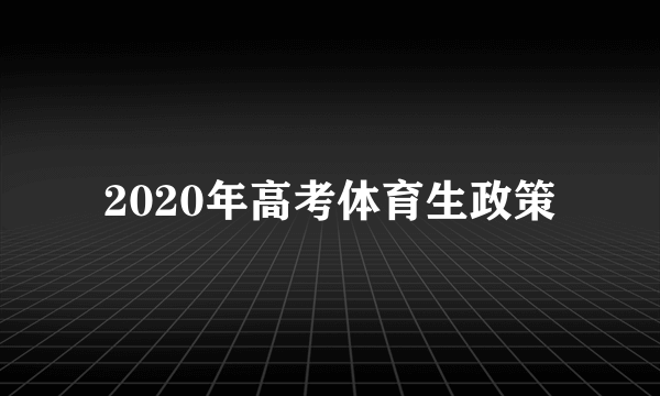 2020年高考体育生政策