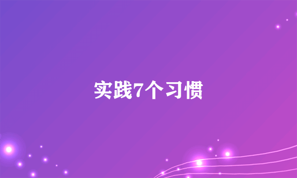 实践7个习惯