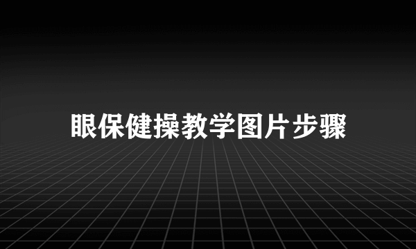 眼保健操教学图片步骤