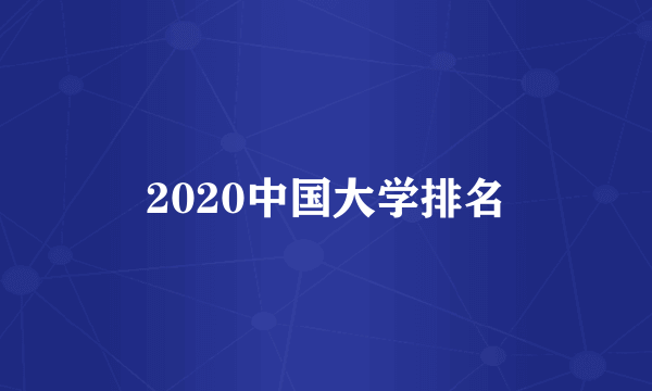 2020中国大学排名