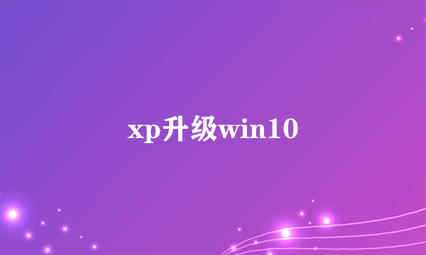 xp升级win10