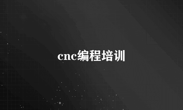 cnc编程培训