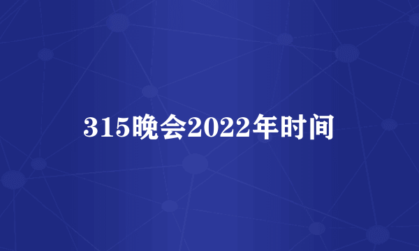 315晚会2022年时间