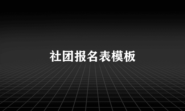 社团报名表模板