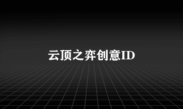 云顶之弈创意ID