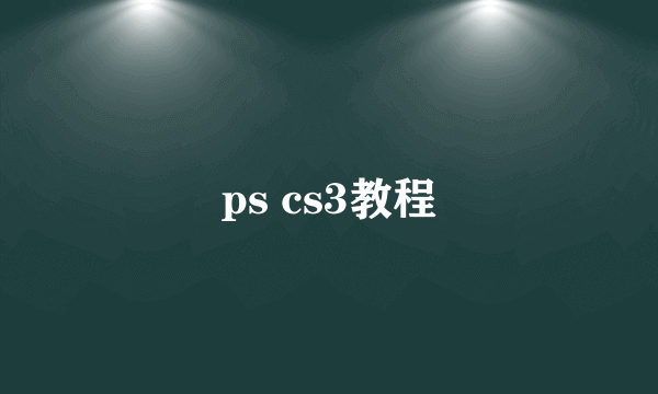 ps cs3教程