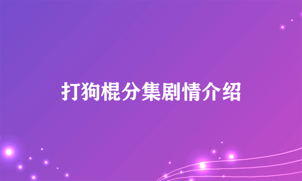 打狗棍分集剧情介绍