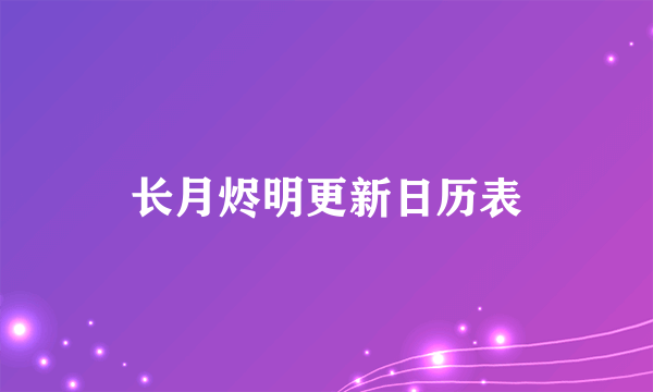 长月烬明更新日历表