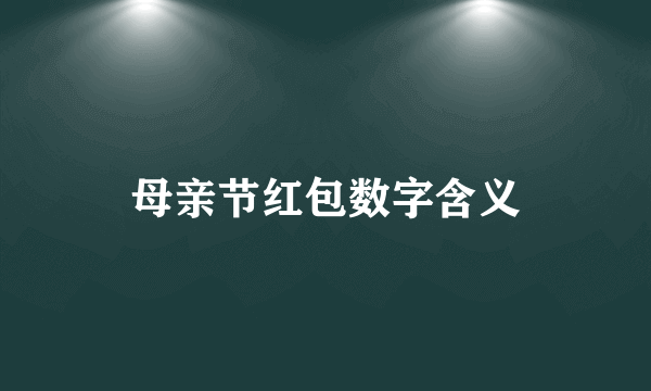 母亲节红包数字含义