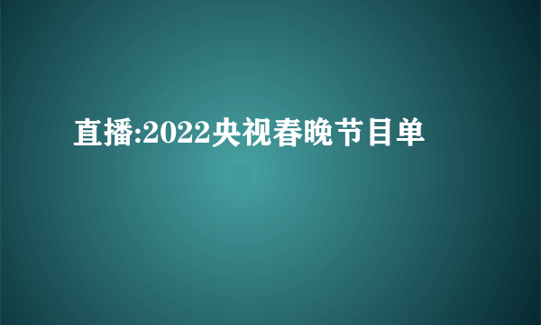 直播:2022央视春晚节目单