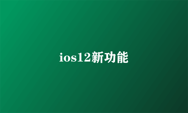 ios12新功能