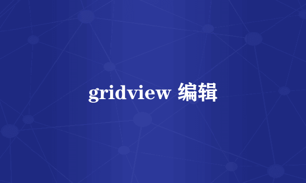 gridview 编辑