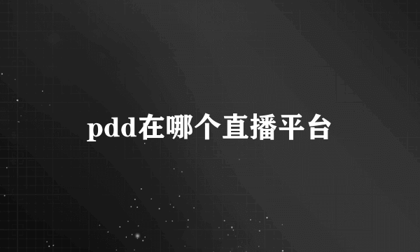 pdd在哪个直播平台