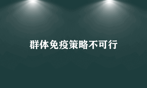 群体免疫策略不可行