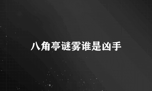 八角亭谜雾谁是凶手