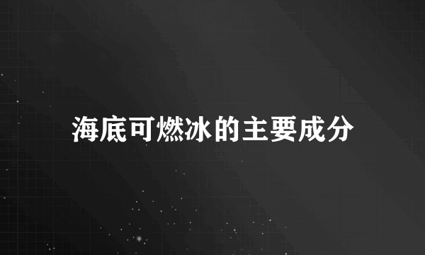 海底可燃冰的主要成分