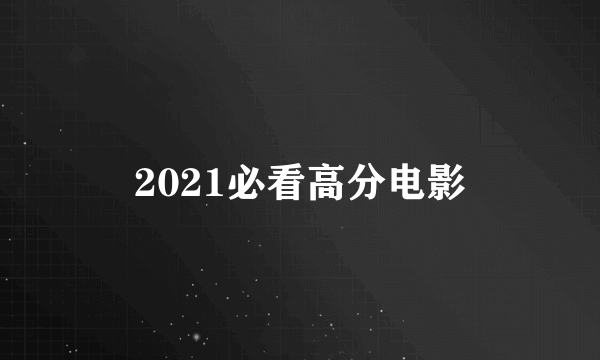 2021必看高分电影