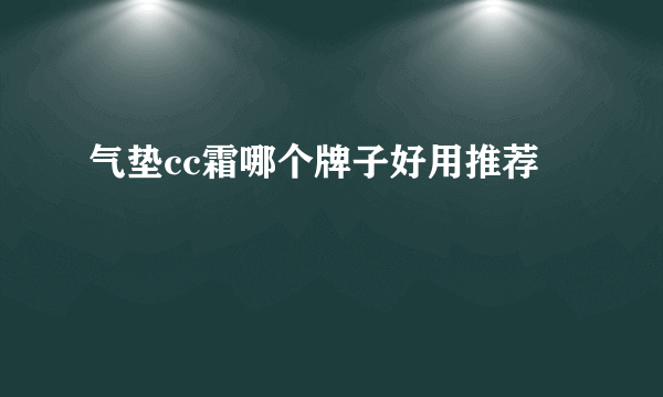 气垫cc霜哪个牌子好用推荐